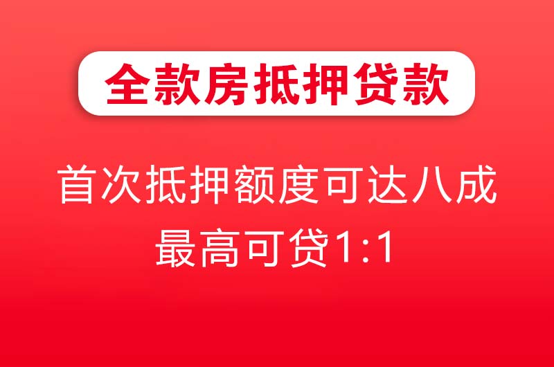 海宁全款房抵押贷款