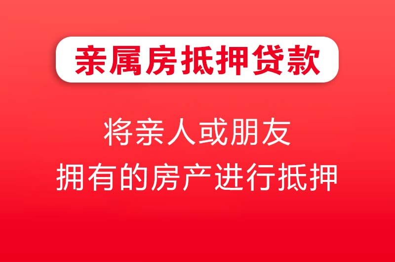 海宁亲属房抵押贷款