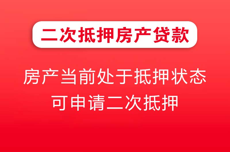 海宁二次抵押房产贷款